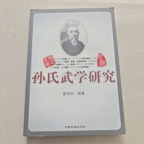 孙氏武学研究