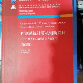 控制系统计算机辅助设计：MATLAB语言与应用（第3版）/普通高等教育“十一五”国家级规划教材