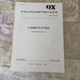 中华人民共和国气象行业标准 QX/T 348-2016 X波段数字化天气雷达