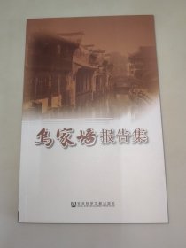 乌家培报告集 乌家培 签赠本 一版一印