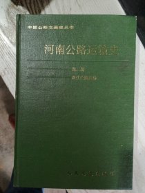 中国公路交通史丛书，卷二