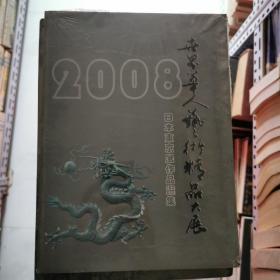 2008世界华人艺术精品大展日本东京展选集   有作者电话   货号B1