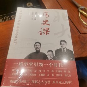 北京大学通识系列：历史课（亲临大师讲堂，推开历史之门，傅斯年、张荫麟、范文澜、陈寅恪、王桐龄、孟森 六位大师共同讲述中华千年沧桑巨变。）