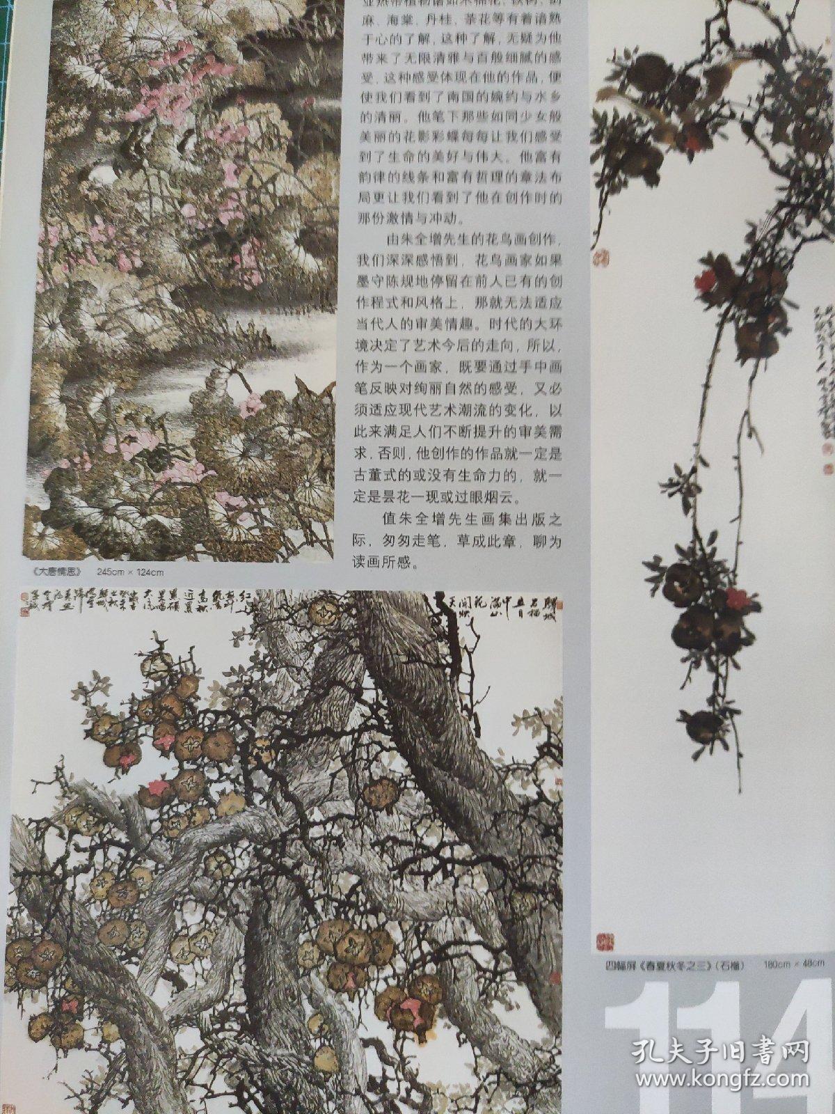 画页（散页印刷品）--油画---朱全增花鸟画作品选【玉蕊仙葩别样红、地涌金莲、春绿又染江南岸、篱上紫云结馨香、大唐情思、石榴、累累硕果唱大风、紫气东来、身置高处显芳容】953