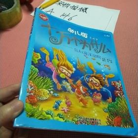 幼儿版十万个为什么·鸟和海洋动物