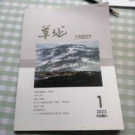 草地(文学双月刊)2023 1。