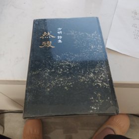 然后：方明诗集