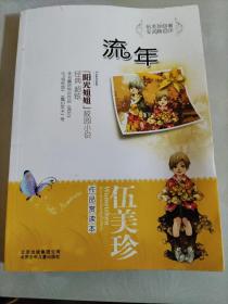 伍美珍作品赏读本之流年