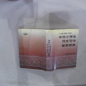 中外小學(xué)生作文寫作鑒賞辭典