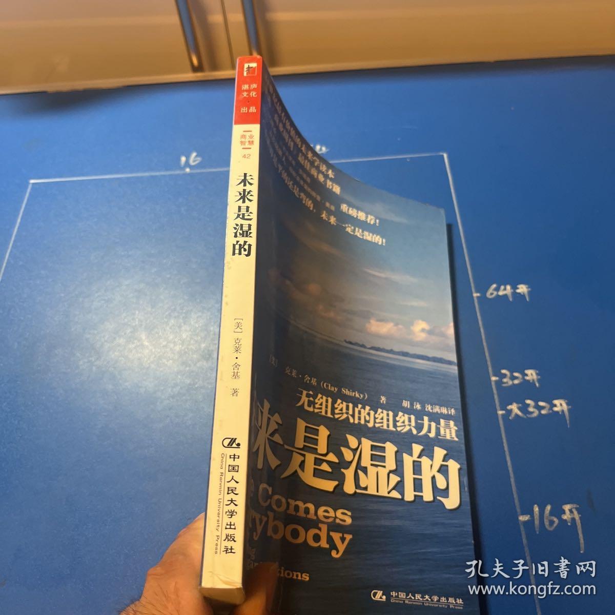 未来是湿的：无组织的组织力量