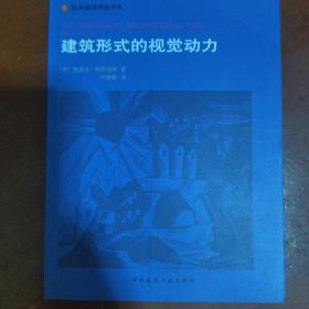 《建筑形式的视觉动力》国外建筑理论译丛 私藏 书品如图