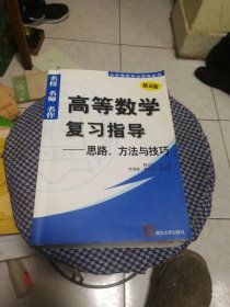 高等数学复习指导：思路、方法与技巧（第2版）