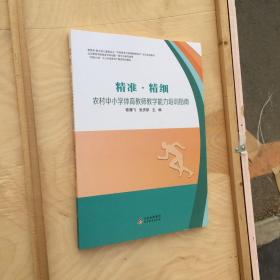 精准·精细农村中小学体育教师教学能力培训指南