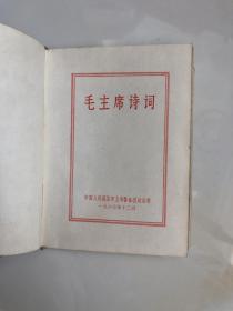 红宝书：毛主席诗词（有彩色毛主席照片23张，林彪都被撕，中国人民解放军上海警备区政治部）