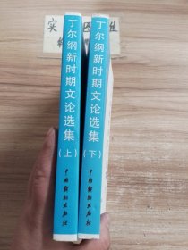 丁尔纲新时期文论选集 上下册 共两本 下册书角有轻微水印