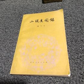 小说见闻录