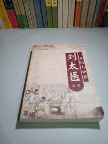 三分治七分养——刘太医合集【传世经方篇，传承篇，药酒篇，食疗经络篇，部分常见刮痧手法，各类艾灸手法，十二经络图，详情页见图。】