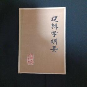 逻辑学纲要（G）