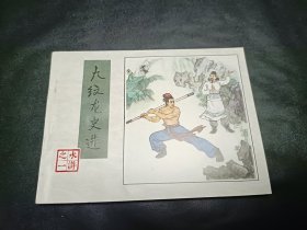 水浒传水浒全传四大名著之一1996年3月第1版第三次印刷第一册九纹龙史进