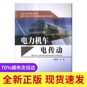 電力機(jī)車電傳動(dòng)