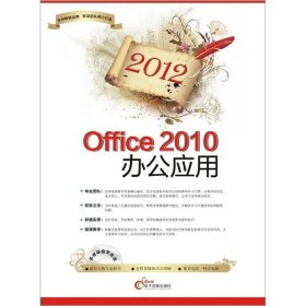 2012 Office 2010辦公應(yīng)用李儉霞  著9787894766908