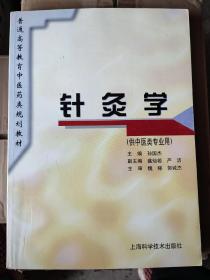 针灸学，16开，全书分上下附篇，上篇概述针灸发展史，基础理论，经穴名称，出处，取法，定位，主治作用，剌灸法，及古今验方，腹针疗法，小针刀法等，下篇：重点介绍针灸辨证，脏腑，经络八纲辨证，治则治法的基础理论，对二百多种针灸疗效好的病症进行规范详尽的描述，附篇：对针灸学古今集锦，集历代文献之精华和诗词，歌赋于一体，并配合千幅图表，让学习更加直观有效。