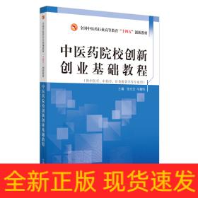 中医药院校创新创业基础教程·全国中医药行业高等教育“十四五”创新教材