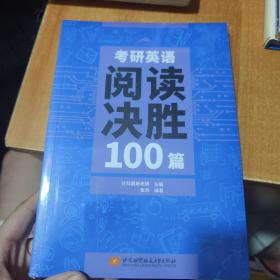 考研英语阅读决胜100篇