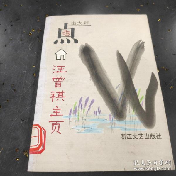 点击大师：汪曾祺主页