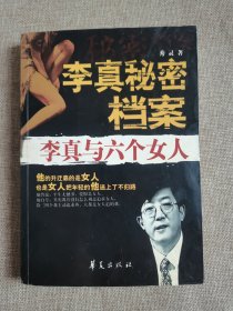 李真秘密档案：李真与六个女人