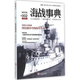 海战事典 外国军事 指文号角工作室,军史研究会 主编 新华正版