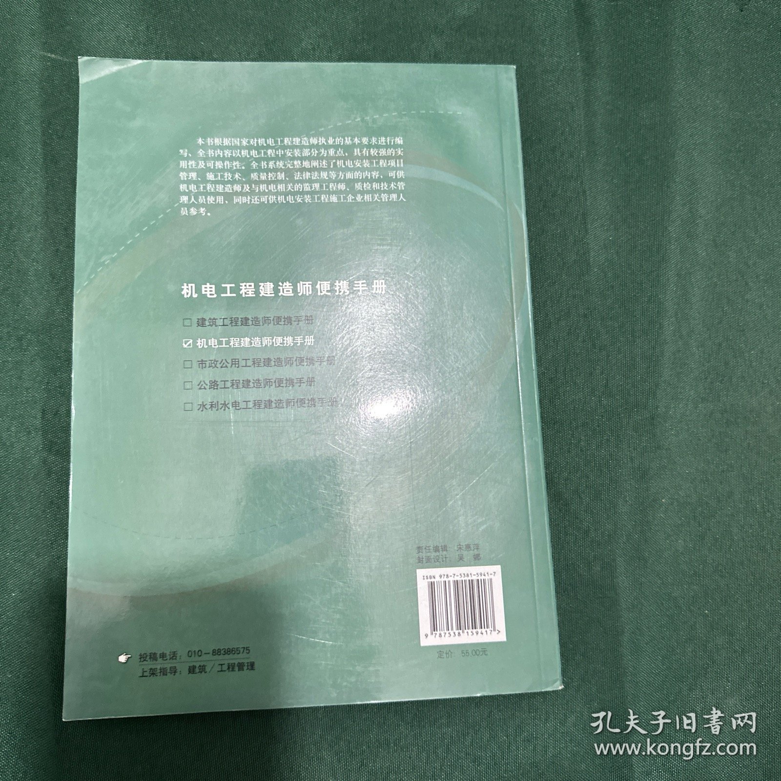 建造师便携手册系列：机电工程建造师便携手册