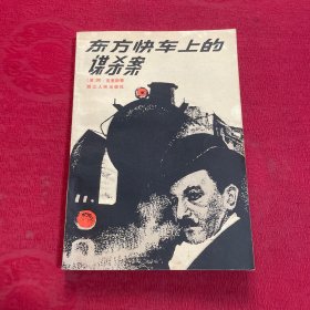 东方快车上的谋杀案