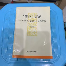 娜拉言说——中国现代女作家心路纪程