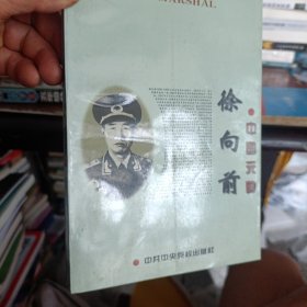 中国元帅徐向前