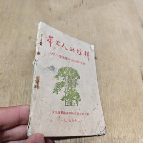 带头人的榜样（学习徐度乐同志材料专辑）1969年，有最高指示，原载与1969年12月18日新安徽报，红色文化