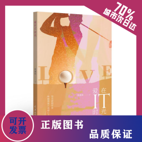愛在IT時(shí)光 9787554309988