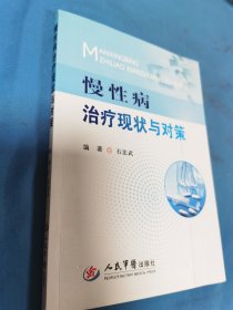 慢性病治疗现状与对策