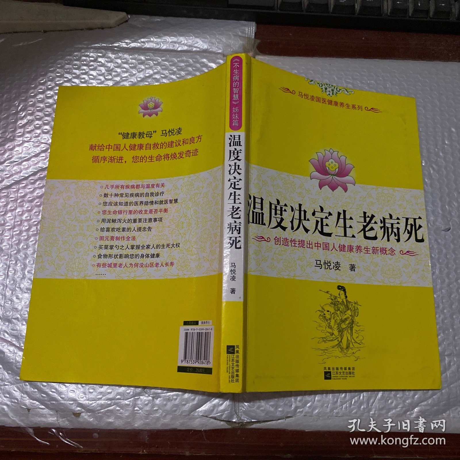 温度决定生老病死：《不生病的智慧》姊妹篇