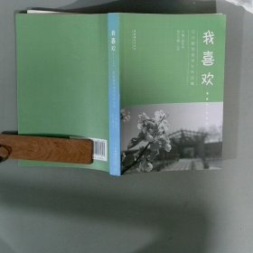 我喜欢   日日新学堂学生作品集