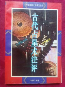 中国神秘文化研究丛书《古代占星术注评》