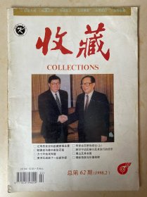 收藏1998.2总第62期