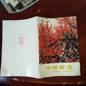 中国画选 一九七三年《全国连环画、中国画展览》作品