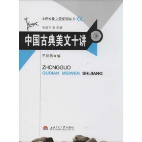 中国古典美文十讲