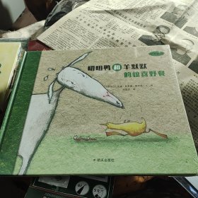 漂流瓶绘本馆-叨叨鸭和羊默默的惊喜野餐