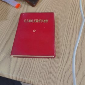 毛主席的五篇哲学著作（人民出版软精装）