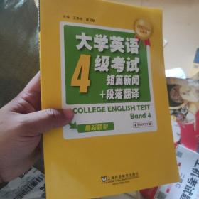 大学英语4级考试短篇新闻+段落翻译（2016年新题型）/CET710分全能系