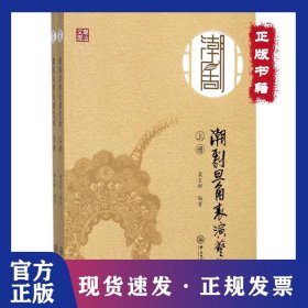 潮劇旦角表演藝術(shù) 9787306060846