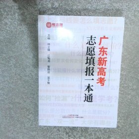 廣東新高考志愿填報一本通