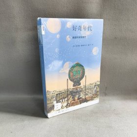 【未翻阅】好奇年代 英国科学浪漫史